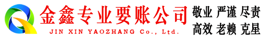 东台金鑫要债公司